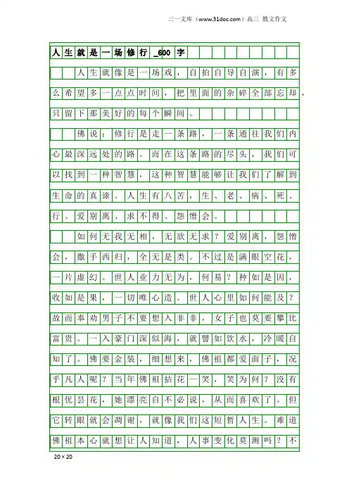 高三散文作文：人生就是一场修行_600字