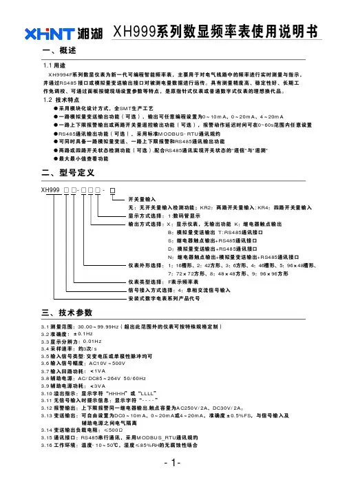 XH999系列频率表使用说明书