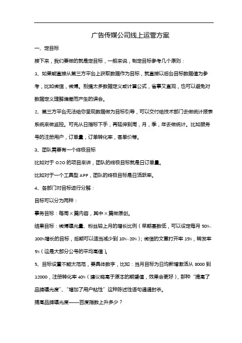 广告传媒公司线上运营方案
