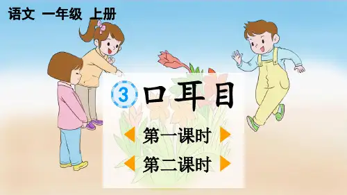 统编版语文一年级上册第一单元识字3《 口耳目》课件