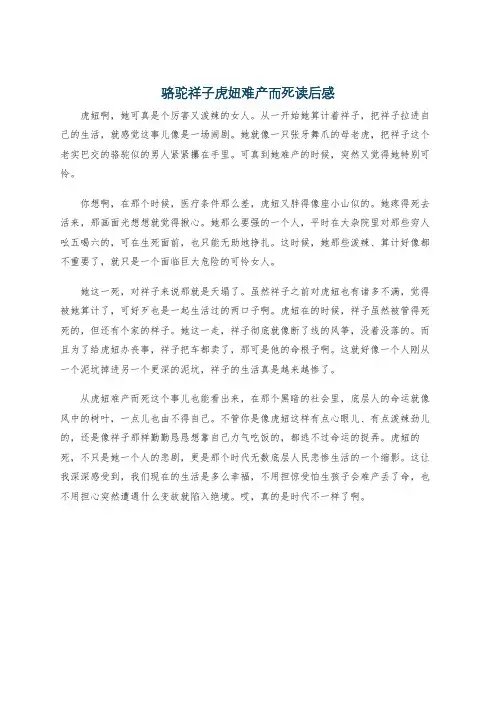 骆驼祥子虎妞难产而死读后感
