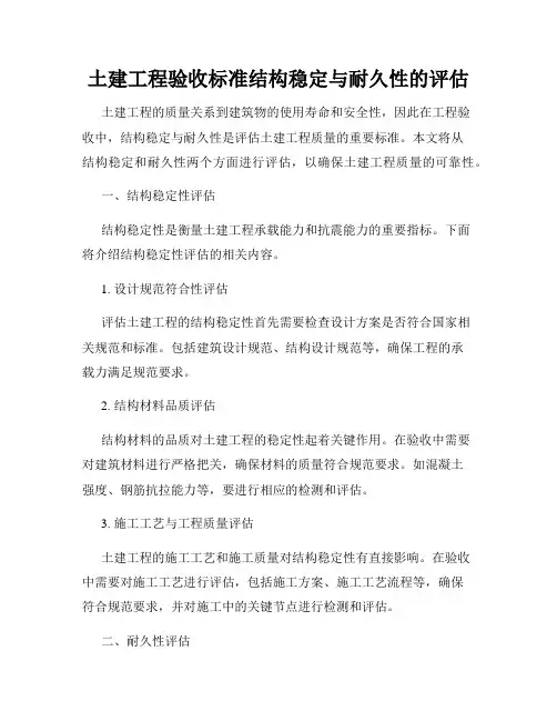 土建工程验收标准结构稳定与耐久性的评估