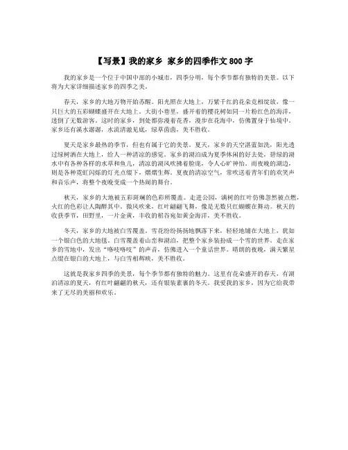 【写景】我的家乡 家乡的四季作文800字