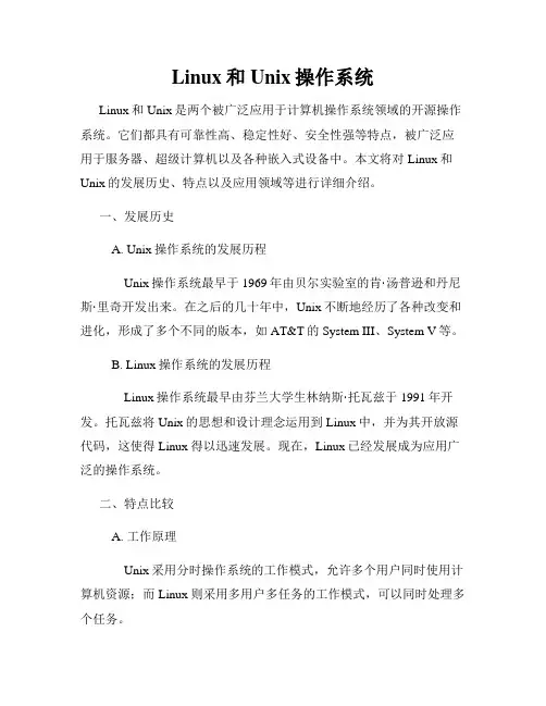 Linux和Unix操作系统