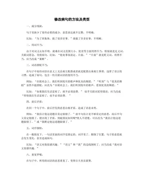 修改病句的方法及类型