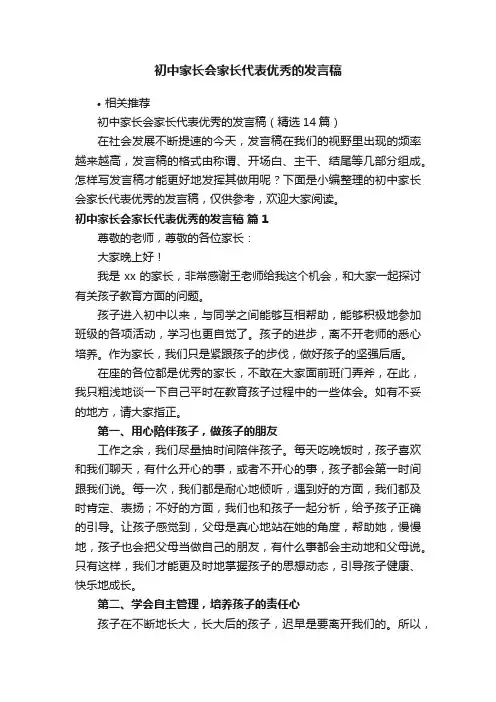初中家长会家长代表优秀的发言稿