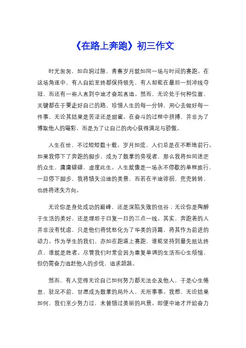 《在路上奔跑》初三作文