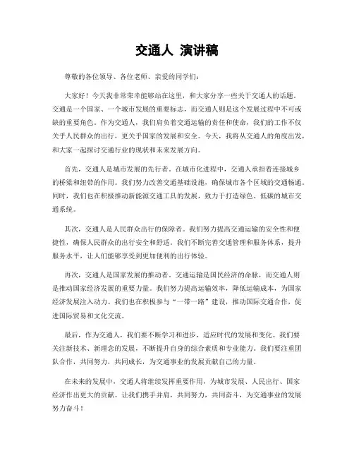 交通人 演讲稿