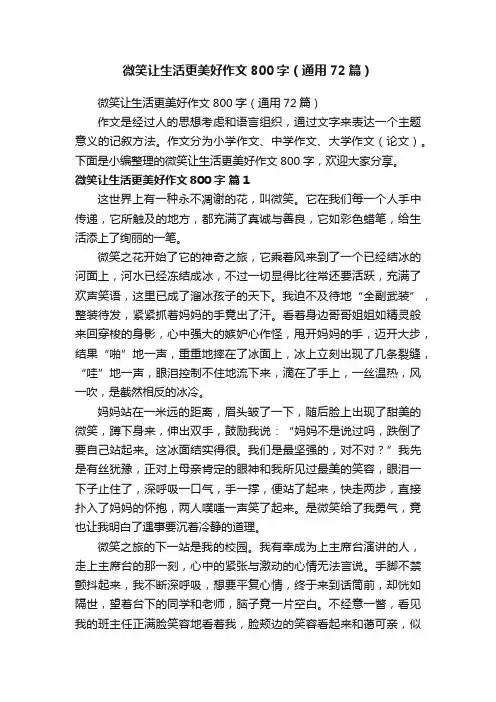 微笑让生活更美好作文800字（通用72篇）