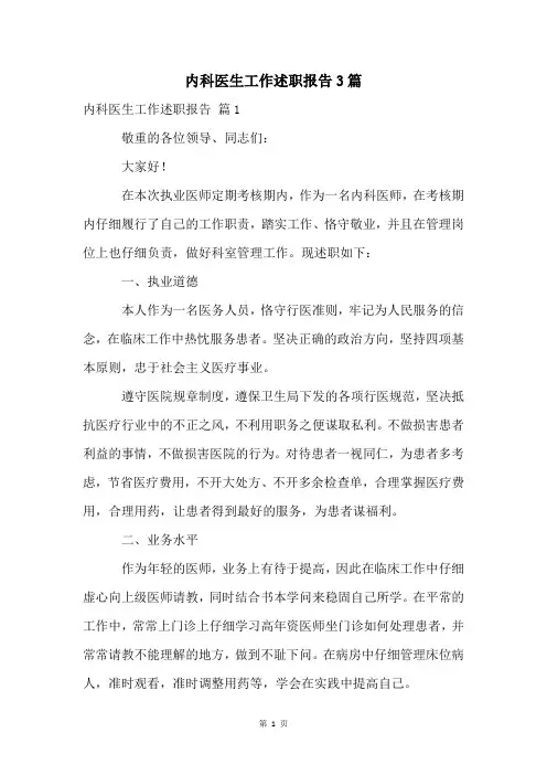 内科医生工作述职报告3篇