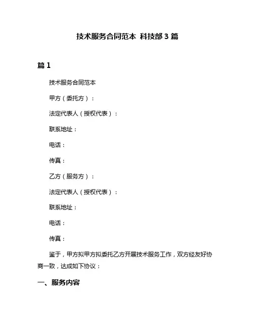 技术服务合同范本 科技部3篇