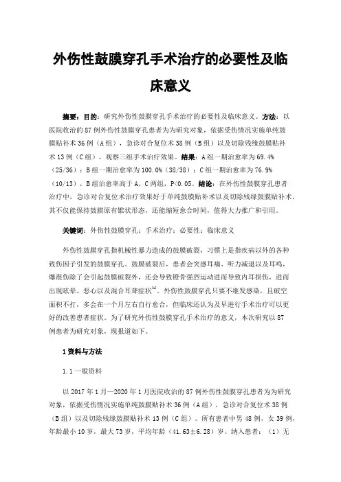 外伤性鼓膜穿孔手术治疗的必要性及临床意义