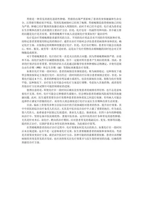 胃癌晚期半年病人没进展化疗效果如何？能治好吗