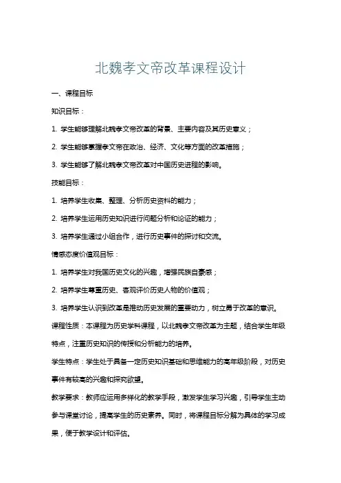 北魏孝文帝改革课程设计