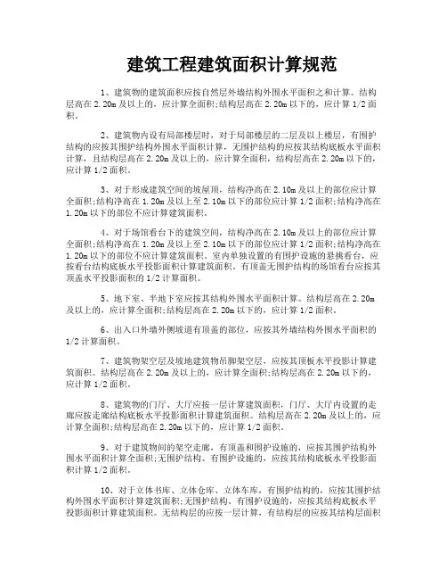 建筑工程建筑面积计算规范