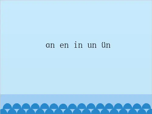 汉语拼音12.aneninunün课件(20张)
