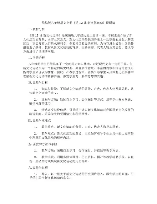 统编版八年级历史上册《第12课新文化运动》说课稿