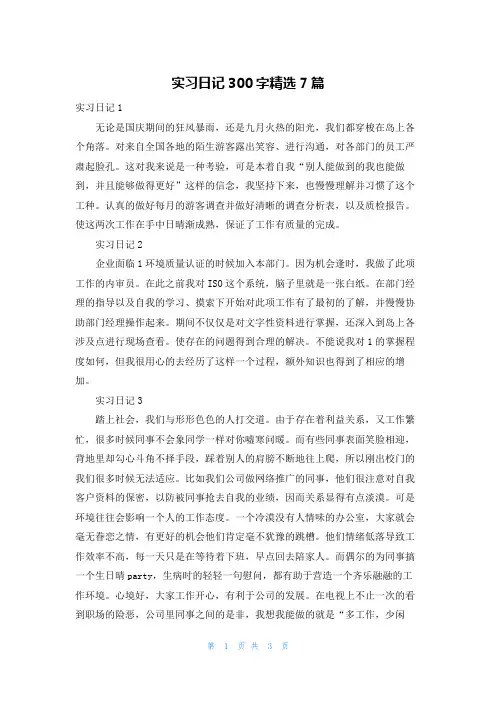 实习日记300字精选7篇