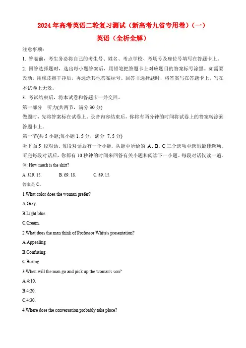 2024年高考英语二轮复习测试(新高考九省专用卷)(一)含答案