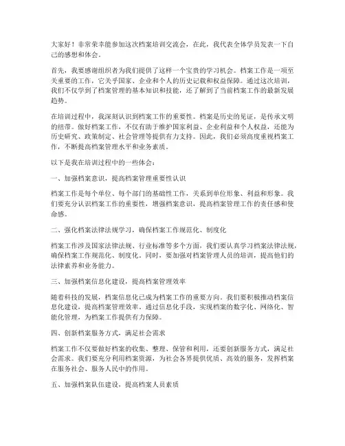 参加档案培训交流发言稿