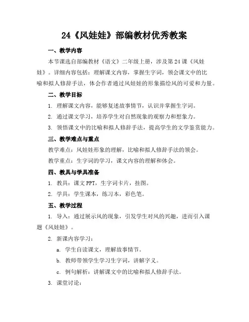 24《风娃娃》部编教材优秀教案
