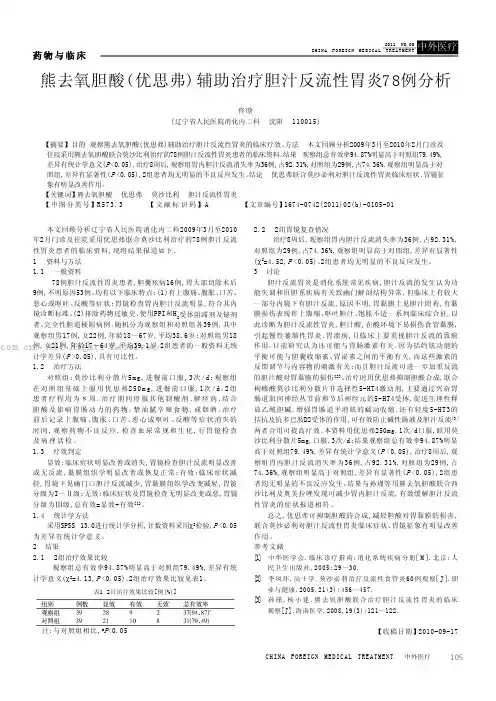 熊去氧胆酸（优思弗）辅助治疗胆汁反流性胃炎78例分析