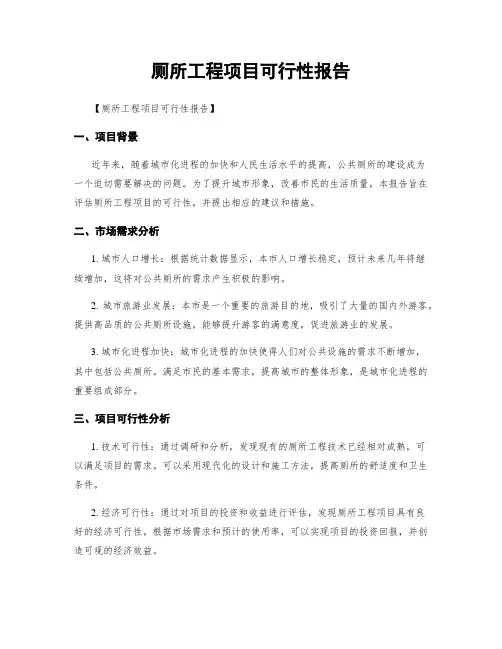 厕所工程项目可行性报告