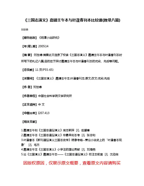 《三国志演义》嘉靖壬午本与叶逢春刊本比较谭(脞录八篇)