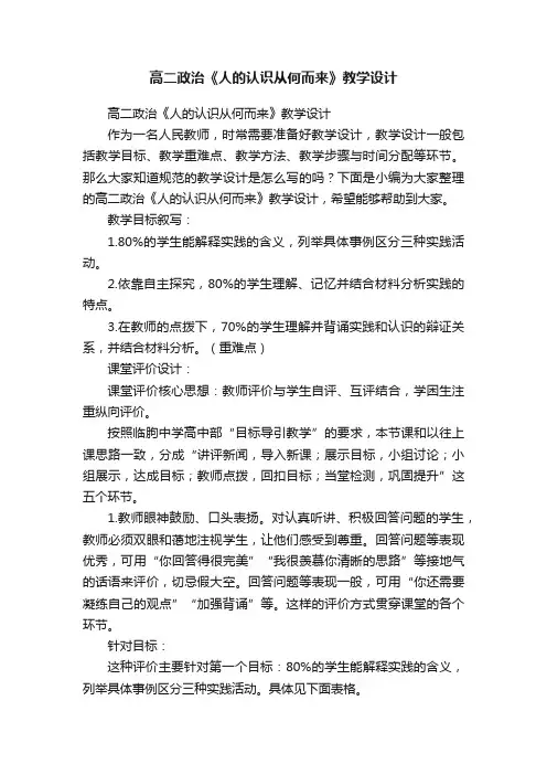 高二政治《人的认识从何而来》教学设计