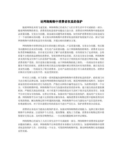 论网络购物中消费者权益的保护