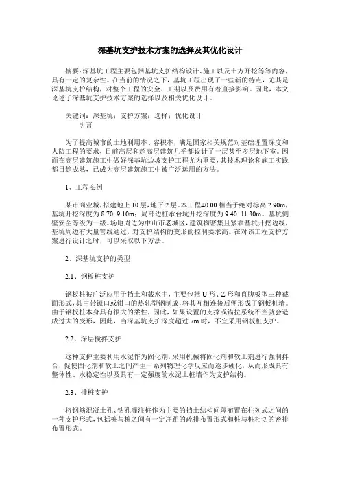 深基坑支护技术方案的选择及其优化设计
