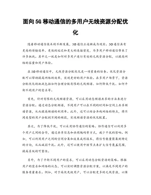 面向5G移动通信的多用户无线资源分配优化
