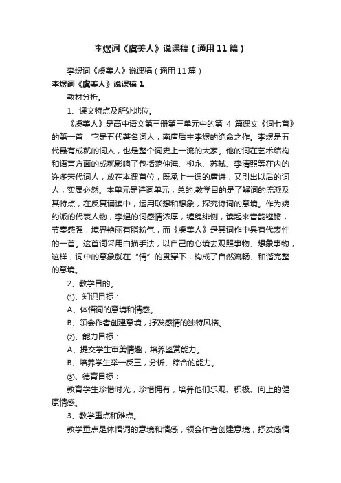 李煜词《虞美人》说课稿（通用11篇）