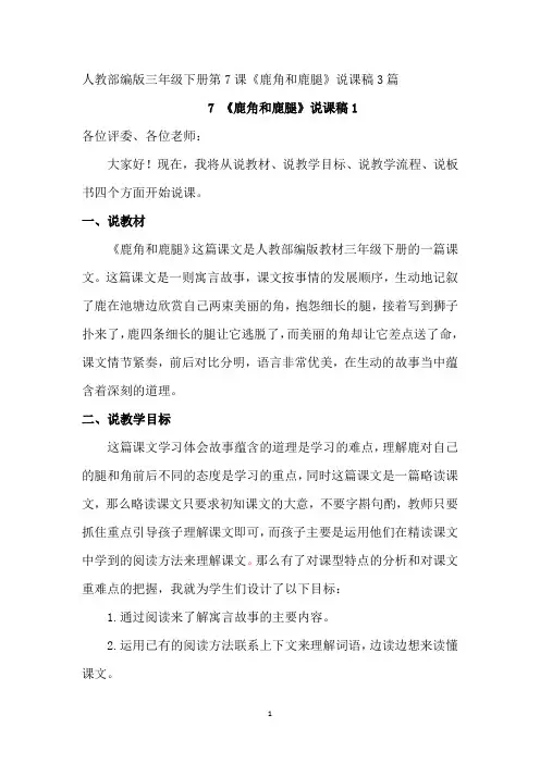 7 《鹿角和鹿腿》说课稿3篇