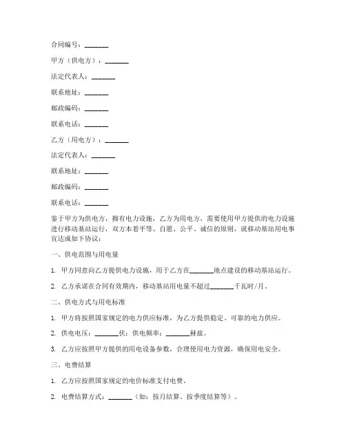 移动基站用电合同协议书