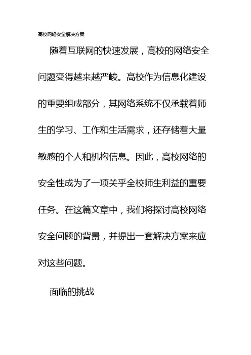 高校网络安全解决方案