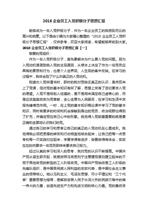 2018企业员工入党积极分子思想汇报