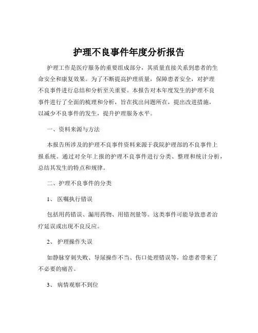 护理不良事件年度分析报告