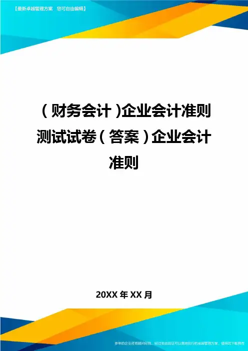 (财务会计)企业会计准则测试试卷(答案)企业会计准则最全版