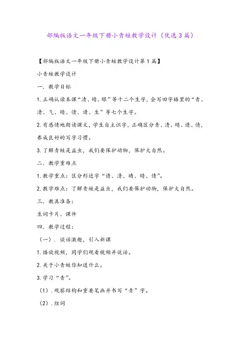部编版语文一年级下册小青蛙教学设计(优选3篇)