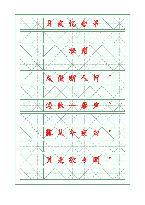 诗词描红字帖-月夜忆舍弟-杜甫-颜体字帖