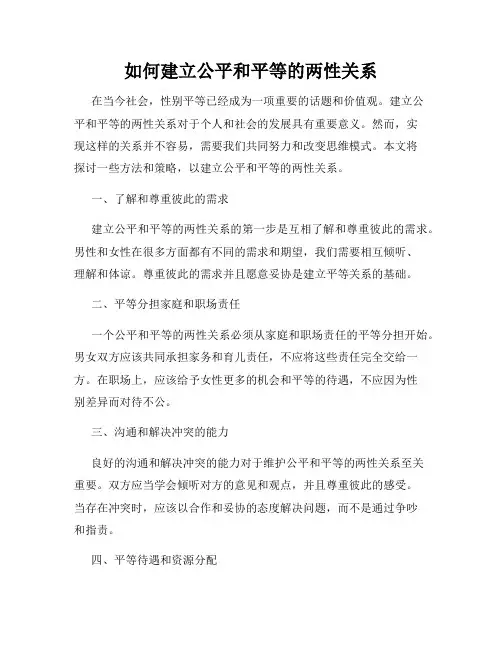 如何建立公平和平等的两性关系