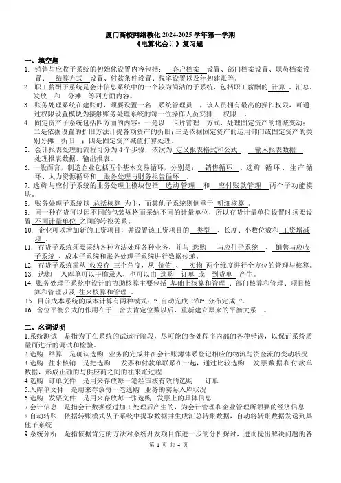 厦门大学网络教育2024-2025学年第一学期《电算化会计》复习题