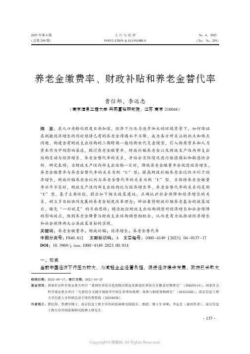 养老金缴费率、财政补贴和养老金替代率