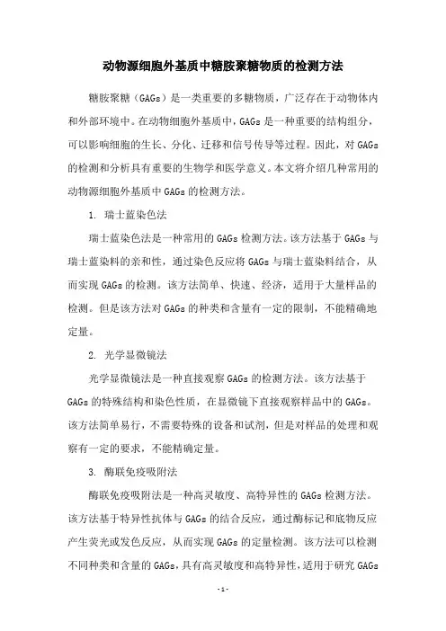 动物源细胞外基质中糖胺聚糖物质的检测方法