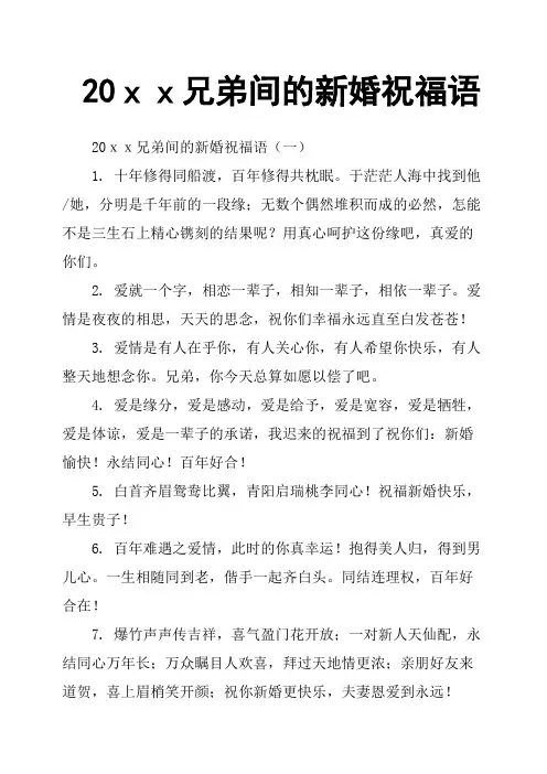 20xx兄弟间的新婚祝福语