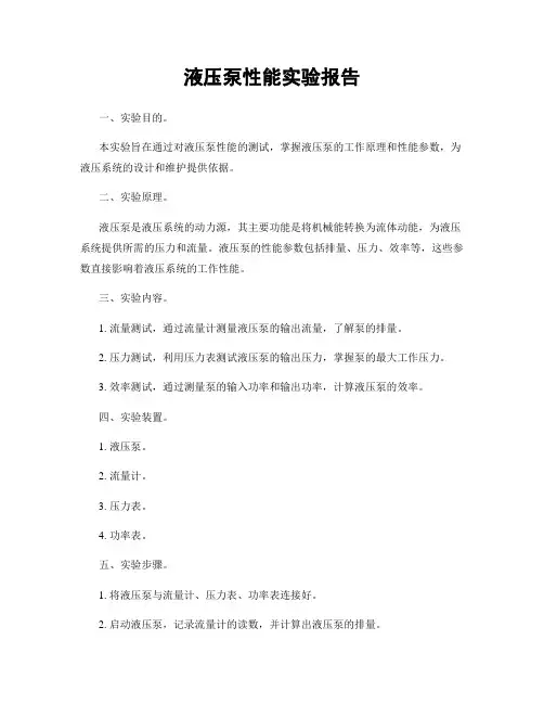 液压泵性能实验报告