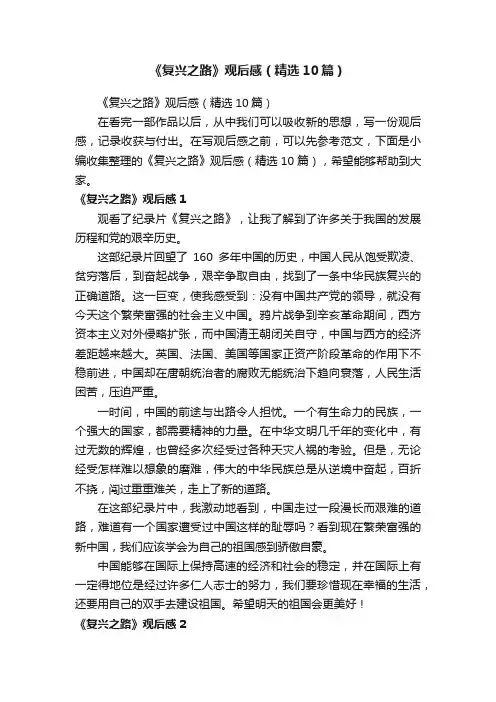 《复兴之路》观后感（精选10篇）