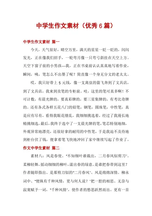 中学生作文素材(优秀6篇)