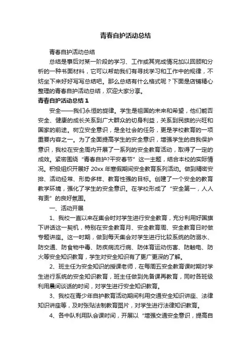 青春自护活动总结